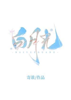 白月光[火葬场]