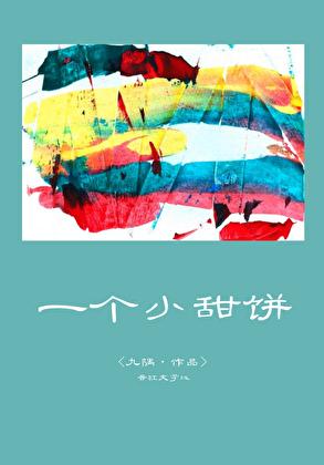 一个小甜饼