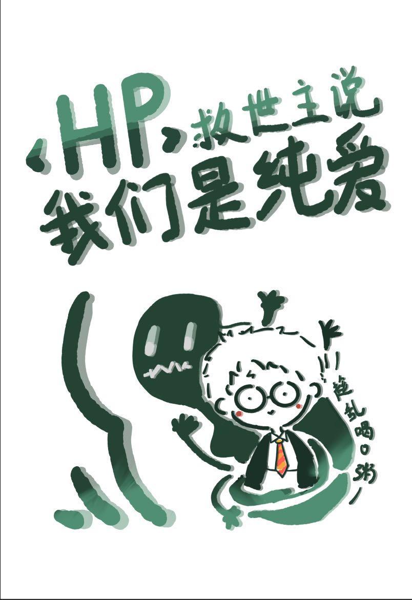 [HP]救世主说我们是纯爱