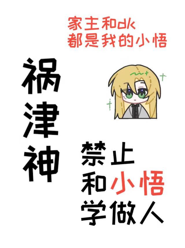 祸津神禁止和小悟学做人