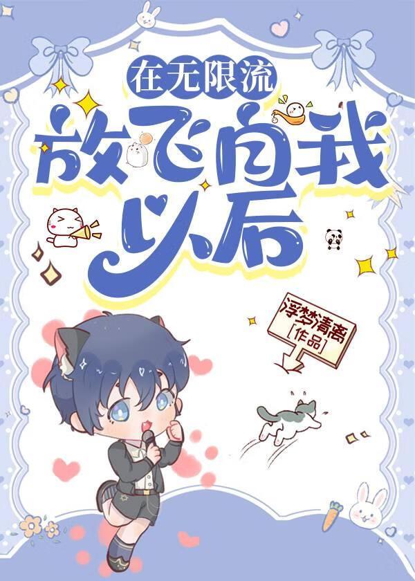 在无限流放飞自我以后