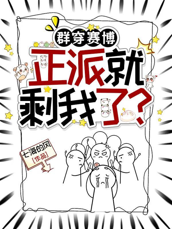 群穿赛博，正派就剩我了？