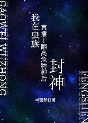 我在虫族直播干翻高危物种后封神