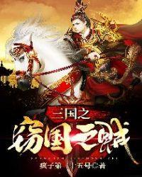 三国之窃国之贼
