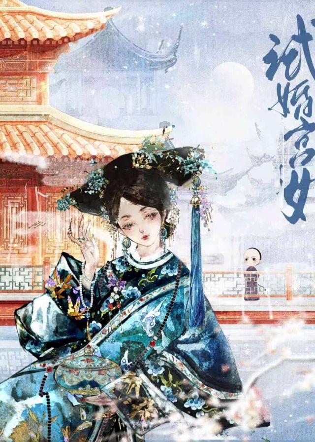 雍正试婚宫女（清穿）