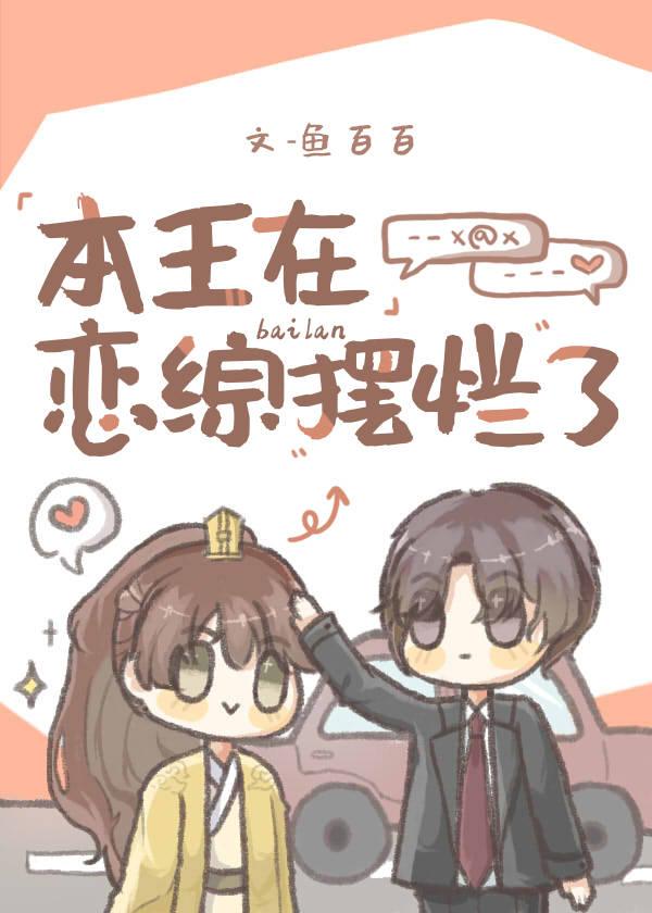 本王在恋综摆烂了