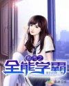 都市之全能学霸