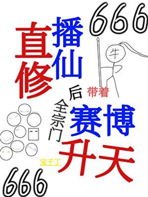 我靠直播赛博升天