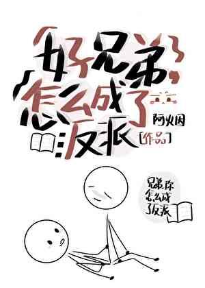 好兄弟，怎么成了反派Boss！！！