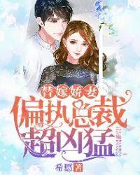 替嫁娇妻:偏执总裁超凶猛