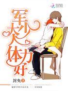 军少太危险:宝贝,别抗议!