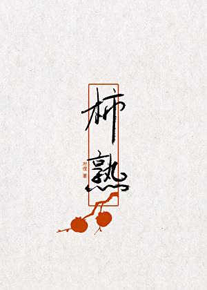 柿熟
