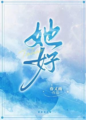 她好