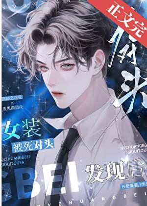 女装被死对头发现后