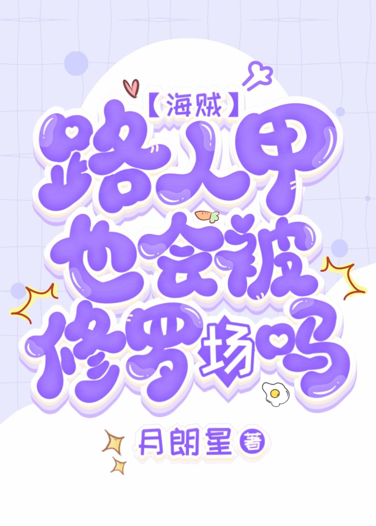 路人甲也能被修罗场吗