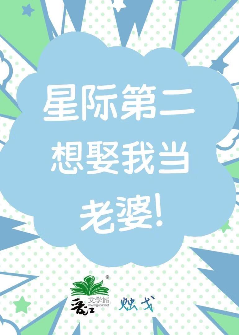 我老婆是星际第二