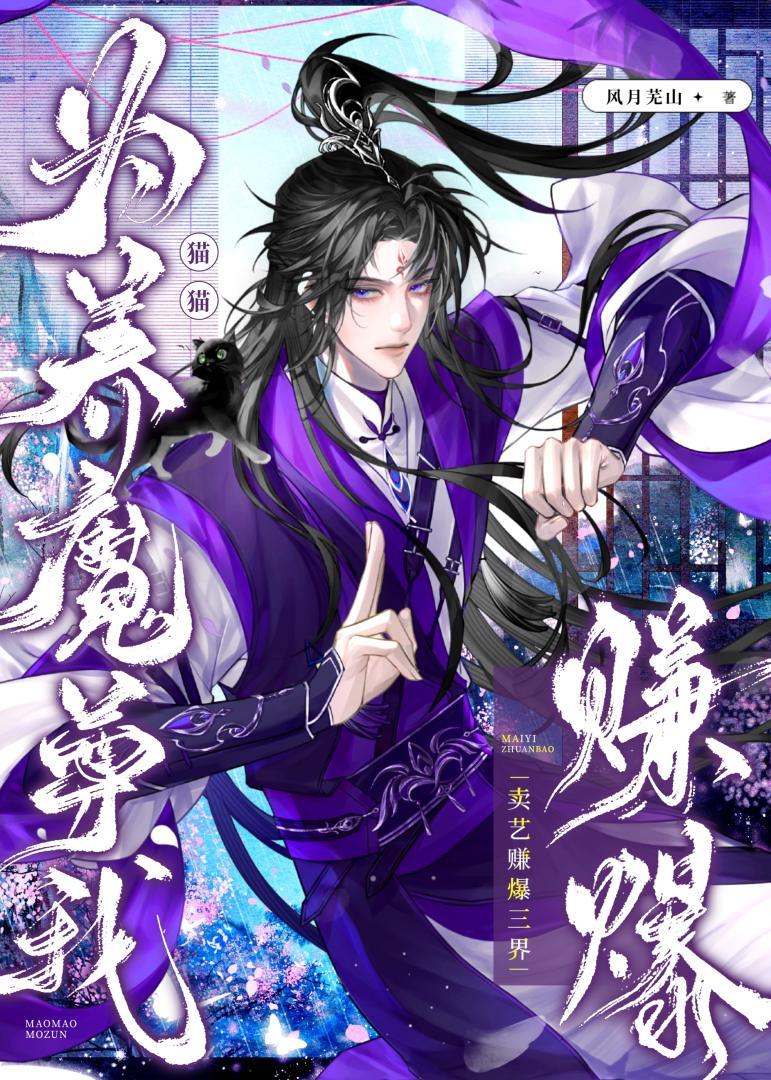 论如何勾引猫猫魔尊
