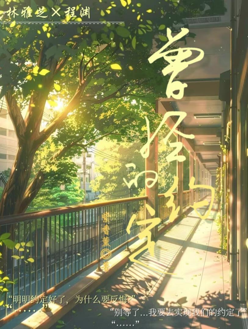 曾经的约定