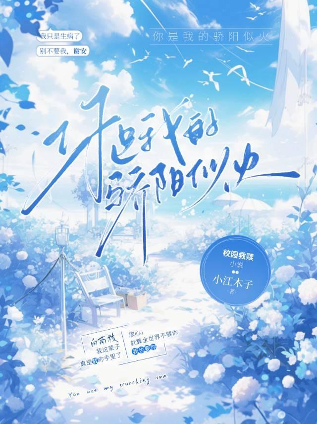 你是我的骄阳似火