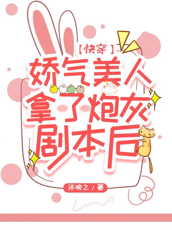 娇气美人拿了炮灰剧本后[快穿]
