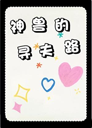 恋爱脑神兽在虫族