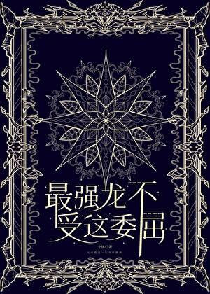 最强龙不受这委屈[西幻]
