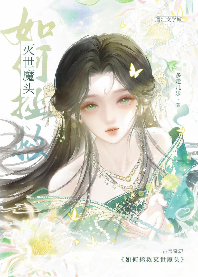 如何拯救灭世魔头