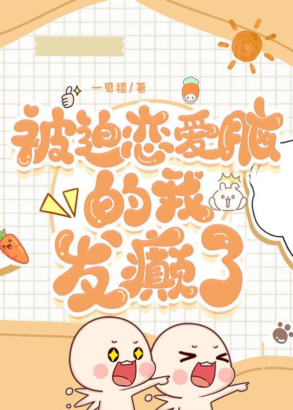 被迫恋爱脑的我，发癫了！