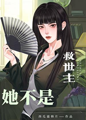 她不是救世主