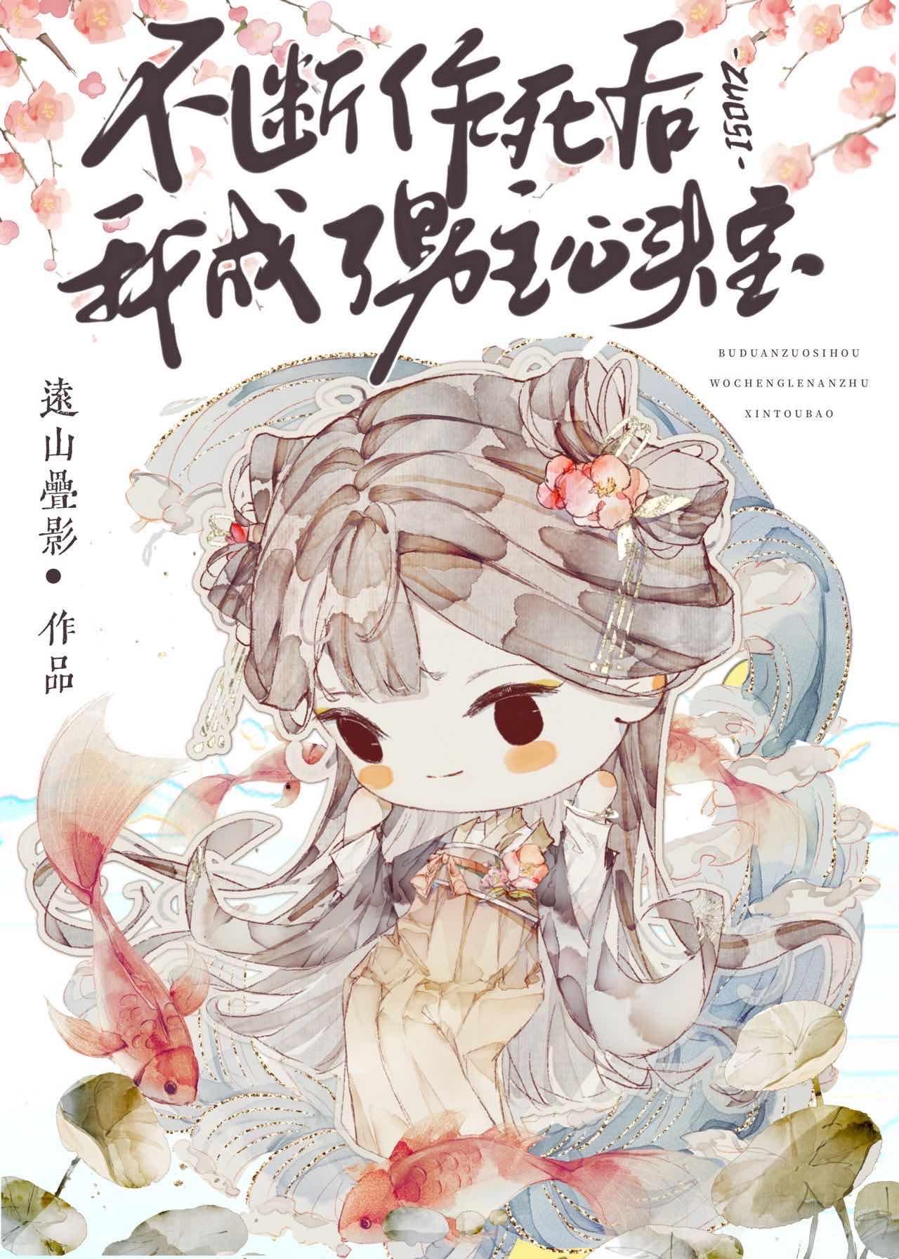 不断作死我成了男主心头宠