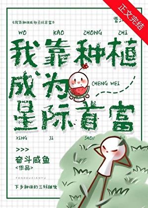 穿成废虫后我靠种植成为星际首富