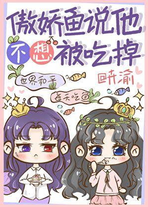 傲娇鱼说他不想被吃掉[人外]