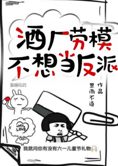 酒厂劳模不想当反派