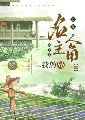 [综]历史名人主角都来了我的岛