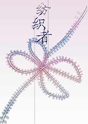 纺织者