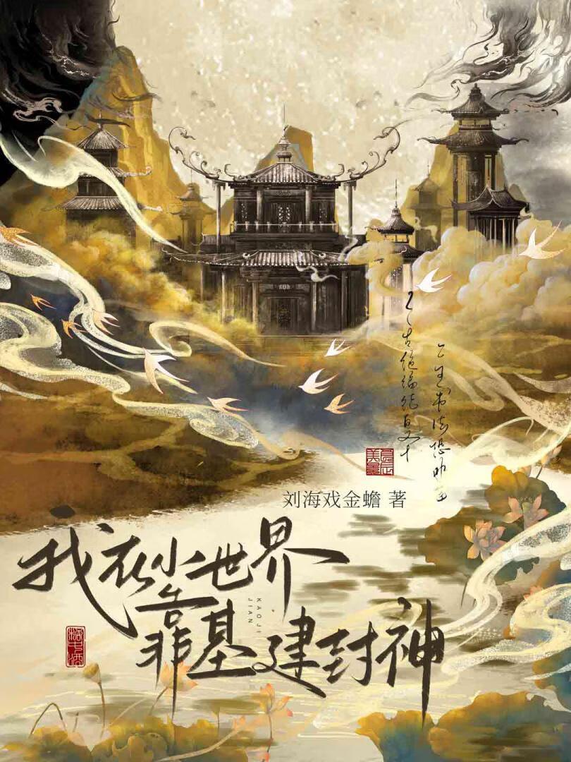 我在小世界靠基建封神
