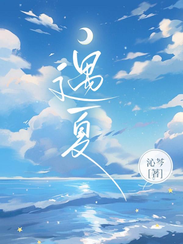 遇夏