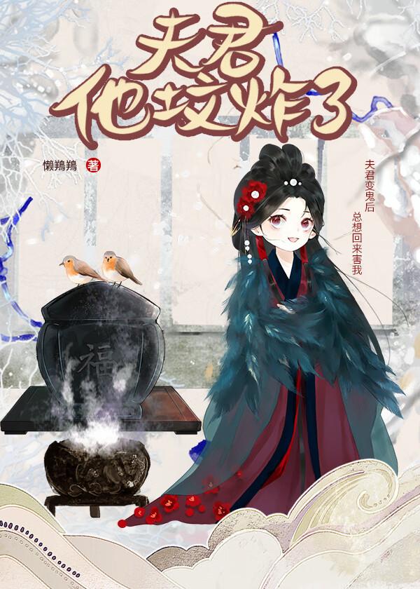 夫君他坟炸了！[穿书]