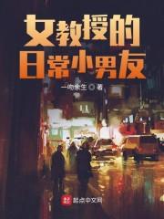 女教授的日常小男友