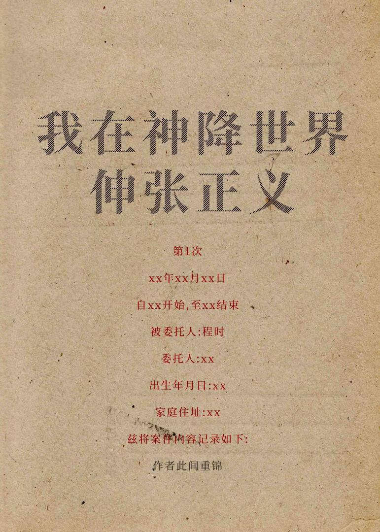 我在神降世界伸张正义