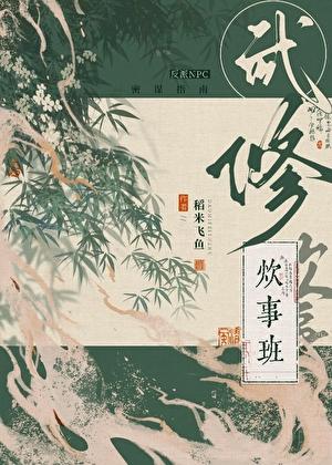 武修炊事班