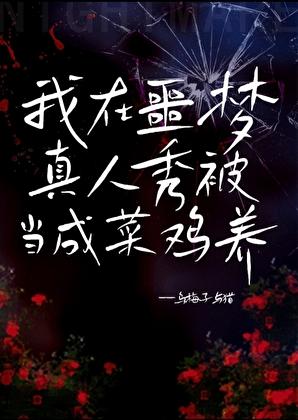 我在噩梦真人秀被当成菜鸡养