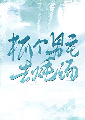 抓个男主去炖汤