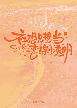 社恐只想当恋综小透明