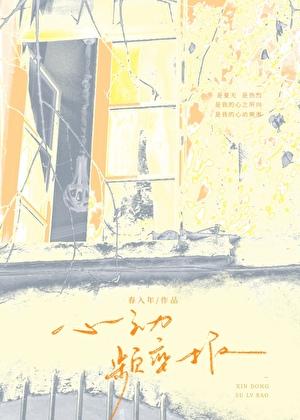 心动频率报
