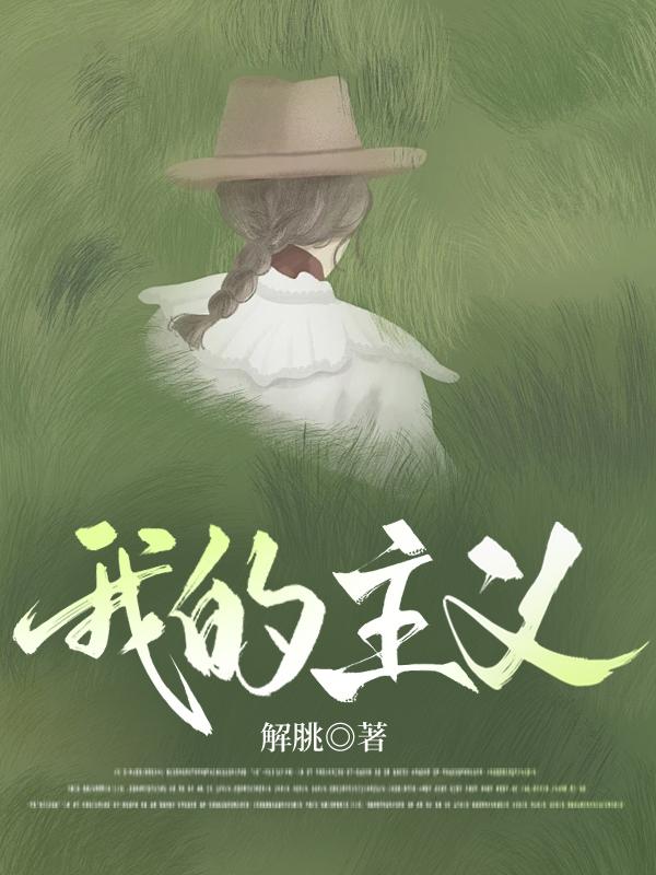 我的主义[万人迷]