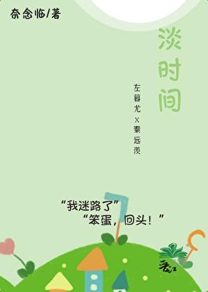 淡时间