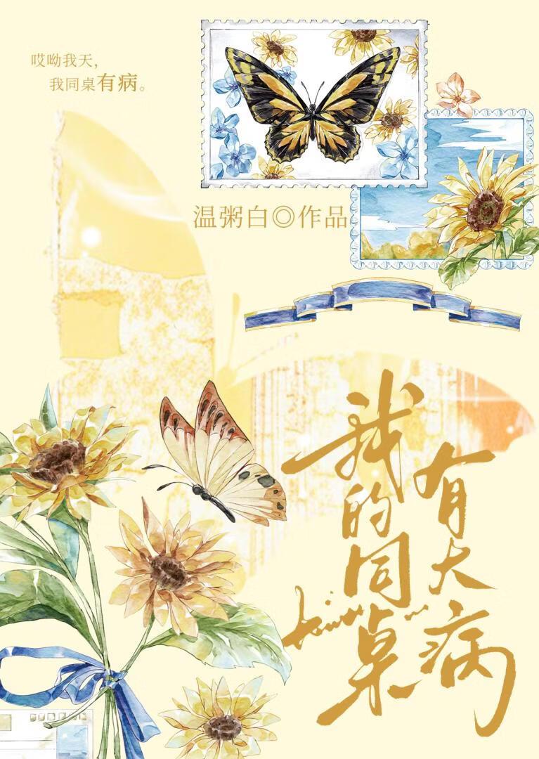 同桌他柔弱又可怜