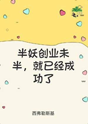 半妖创业未半，就已经成功了
