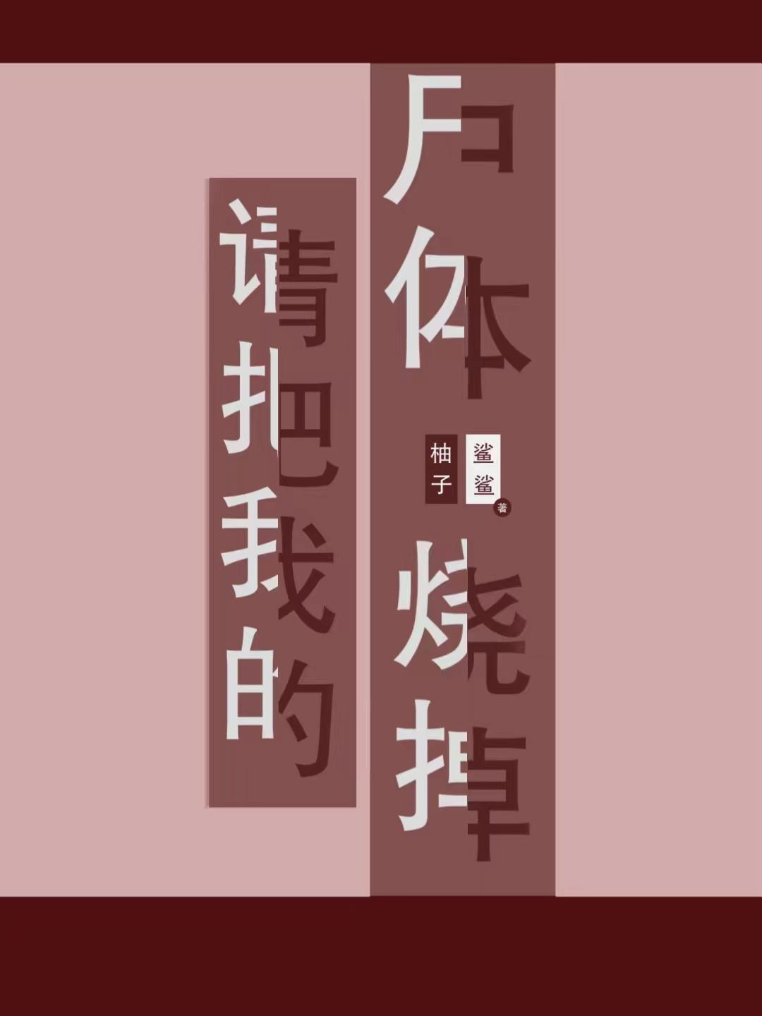 请把我的尸体烧掉